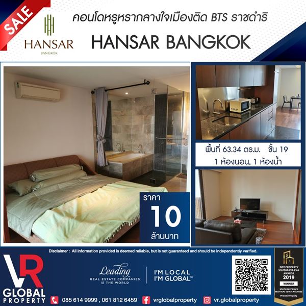 ขายคอนโดหรูหรา HANSAR BANGKOK กลางใจเมือง ติด BTS ราชดำริ เฟอร์นิเจอร์ครบพร้อมเข้าอยู่